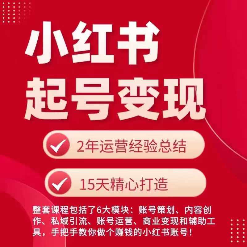 小红书从0~1快速起号变现指南，手把手教你做个赚钱的小红书账号-小i项目网