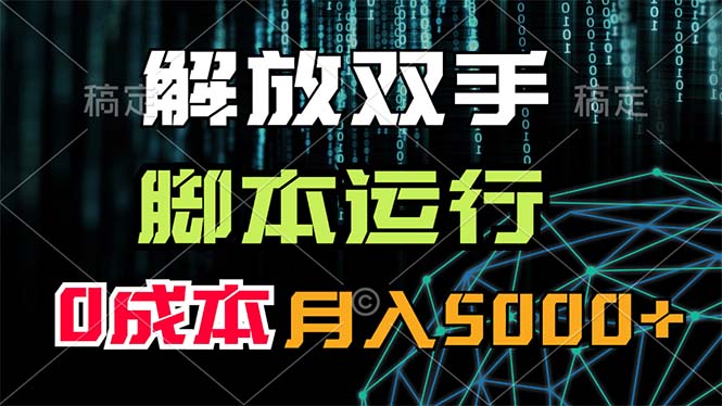 （11721期）解放双手，脚本运行，0成本月入5000+-小i项目网