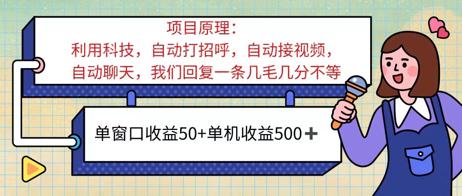 （11722期）ai语聊，单窗口收益50+，单机收益500+，无脑挂机无脑干！！！-小i项目网