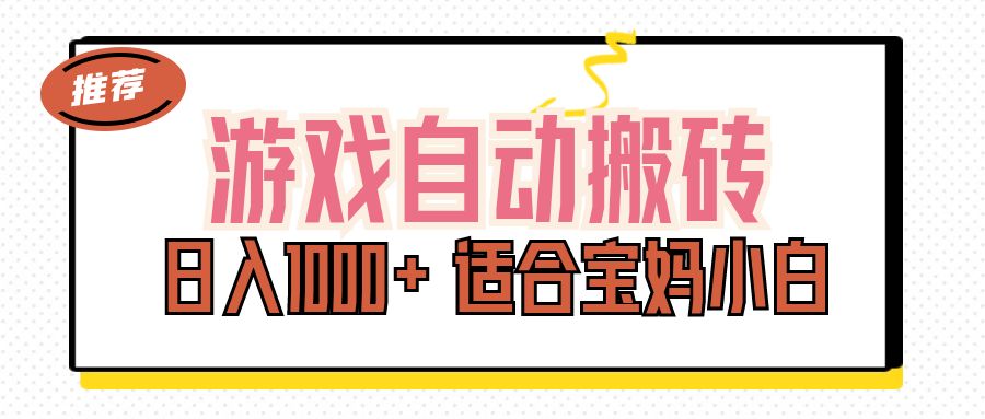 （11723期）游戏自动搬砖副业项目，日入1000+ 适合宝妈小白-小i项目网