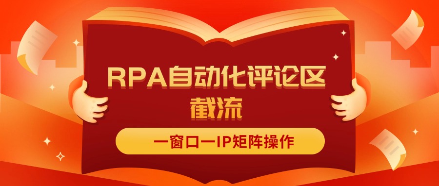 （11724期）抖音红薯RPA自动化评论区截流，一窗口一IP矩阵操作-小i项目网