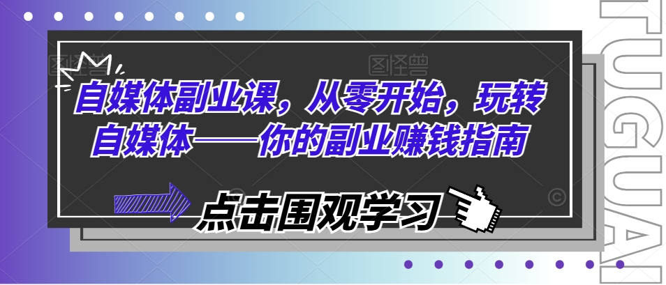 自媒体副业课，从零开始，玩转自媒体——你的副业赚钱指南-小i项目网