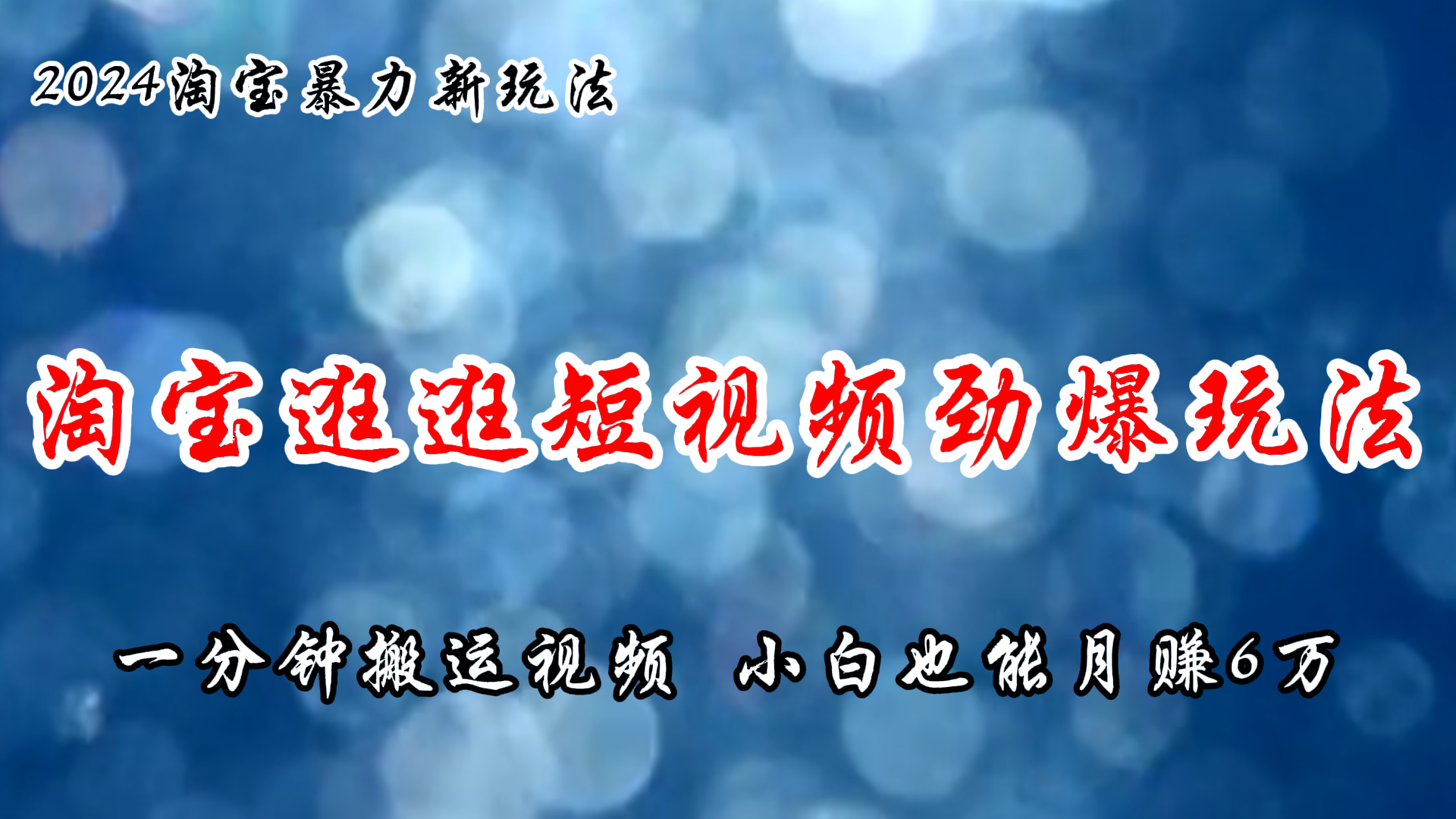 （11726期）淘宝逛逛短视频劲爆玩法，只需一分钟搬运视频，小白也能月赚6万+-小i项目网