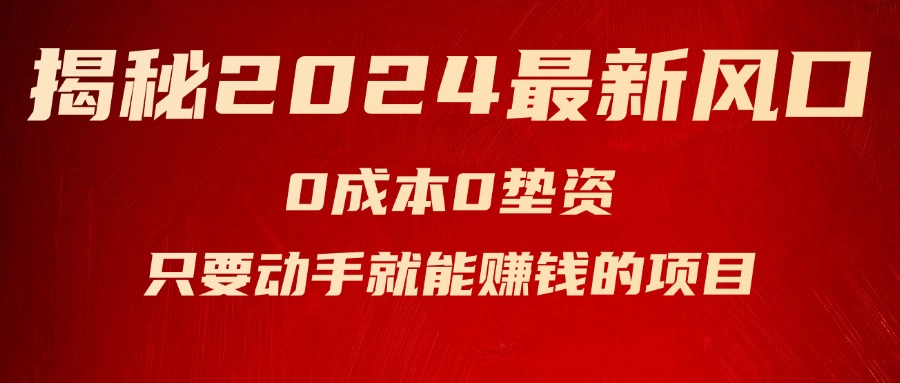 （11727期）揭秘2024最新风口，0成本0垫资，新手小白只要动手就能赚钱的项目—空调-小i项目网