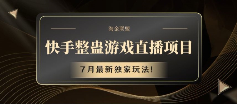 快手视频整蛊游戏直播项目，7月全新独家代理游戏玩法【揭密】-小i项目网