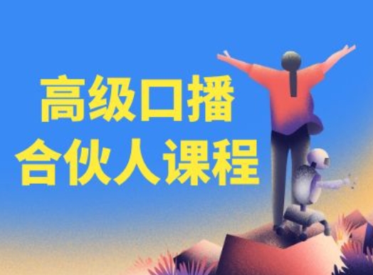 高端口播文案合作伙伴课程内容，百万主播博神父您提升口播文案水平-小i项目网