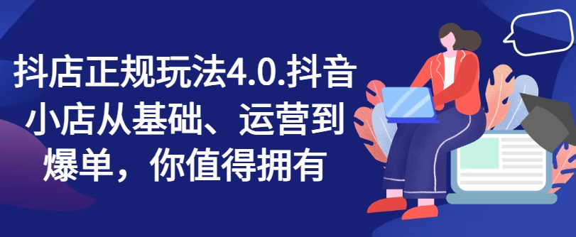 抖音小店靠谱游戏玩法4.0，抖店从产品、经营到打造爆款，可遇不可求-小i项目网