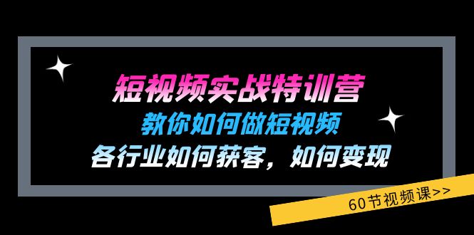 （11729期）短视频实战特训营：教你如何做短视频，各行业如何获客，如何变现 (60节)-小i项目网