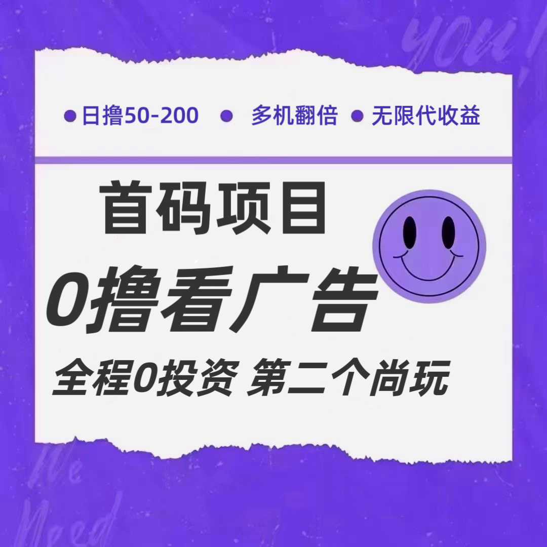 全新升级0撸首码发布，一个广告3元，市场空缺营销推广无限代-小i项目网