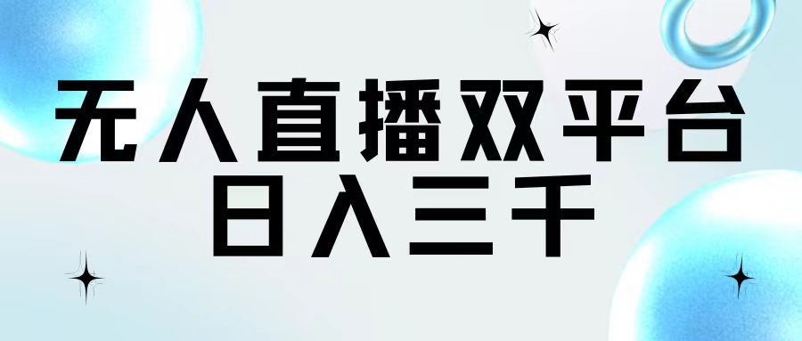 （11733期）无人直播双平台，日入三千-小i项目网