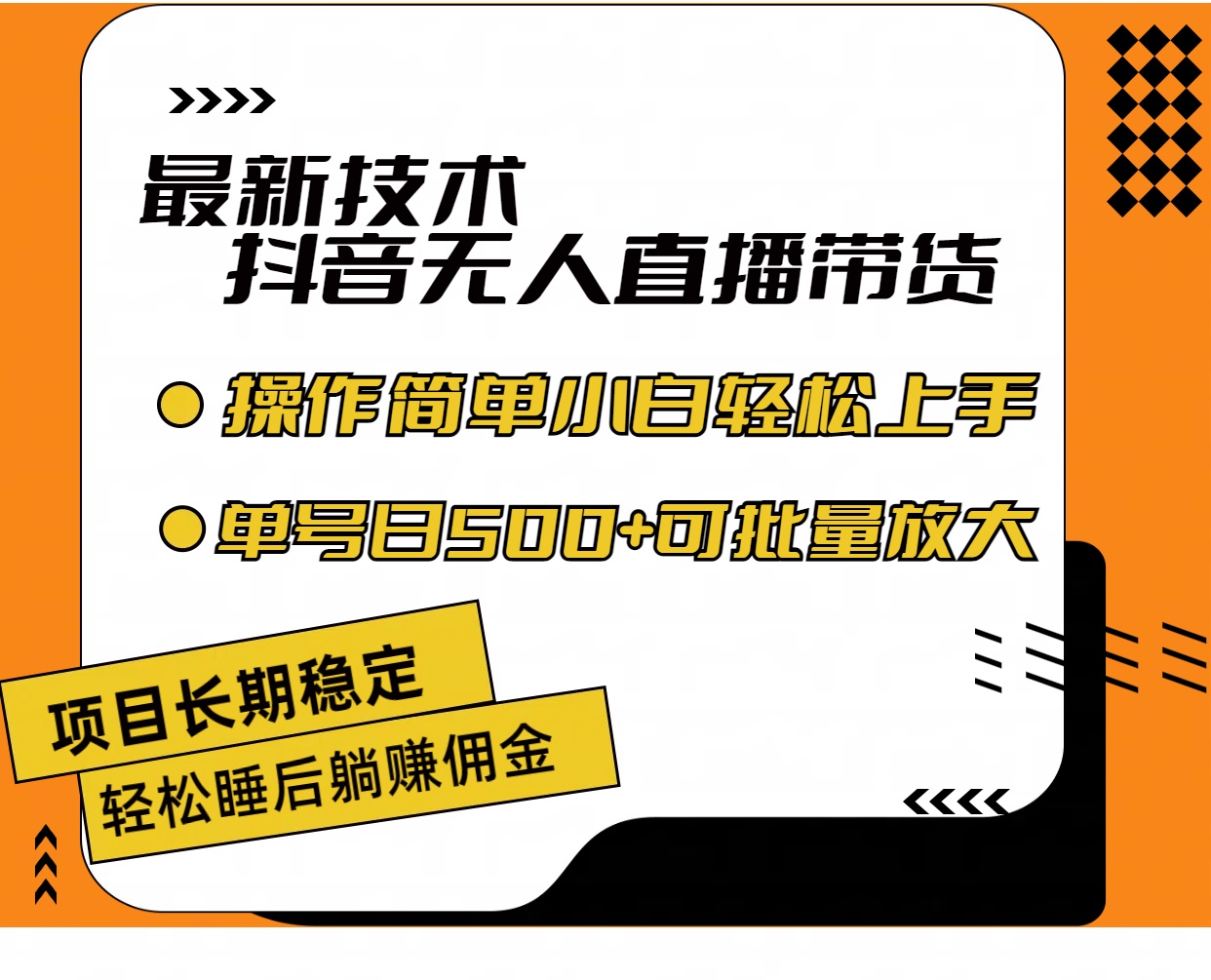 （11734期）最新技术无人直播带货，不违规不封号，操作简单小白轻松上手单日单号收…-小i项目网