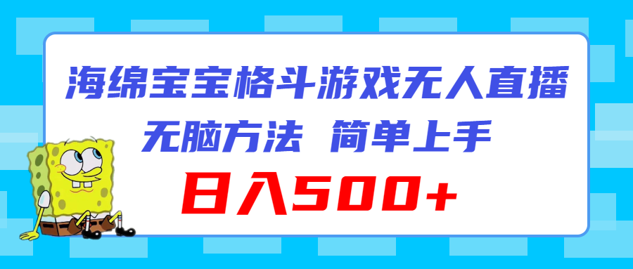 （11739期）海绵宝宝格斗对战无人直播，无脑玩法，简单上手，日入500+-小i项目网