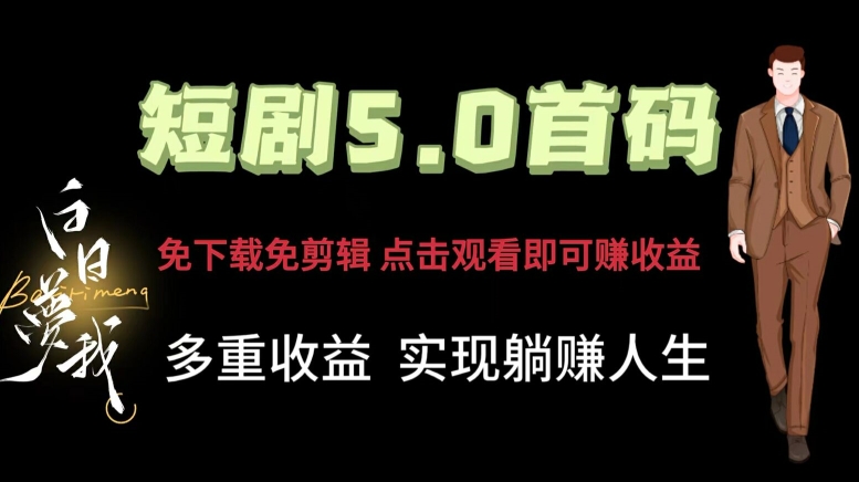 短剧剧本5.0首码，免下载免视频剪辑，视频观看就可以挣钱，多种盈利形式，完成躺着赚钱人生道路-小i项目网