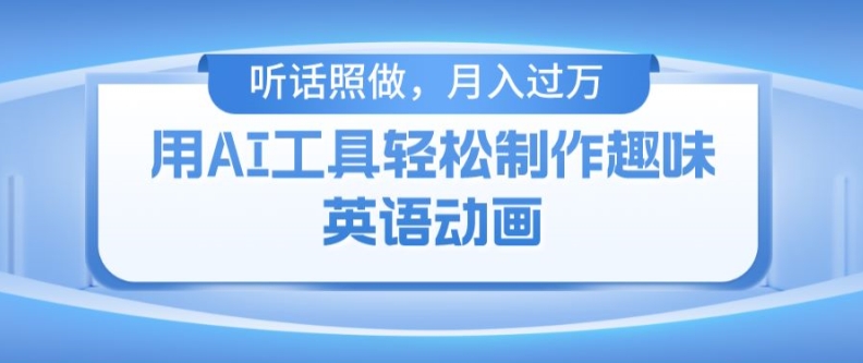 用完全免费AI工具制作火柴人动画，新手也可以实现月入了万【揭密】-小i项目网