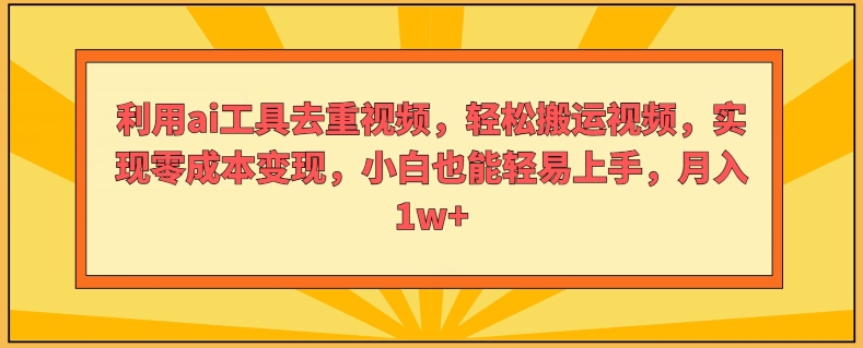 运用ai专用工具去重复短视频，轻轻松松搬运视频，完成零成本转现，新手也能轻易入门-小i项目网