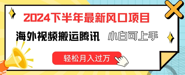 2024后半年全新出风口项自，国外视频搬运腾讯官方，小白可入门，轻轻松松月入了万【揭密】-小i项目网