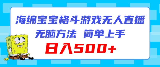 派大星混合格斗对决无人直播，没脑子游戏玩法，简易入门，日入500 【揭密】-小i项目网