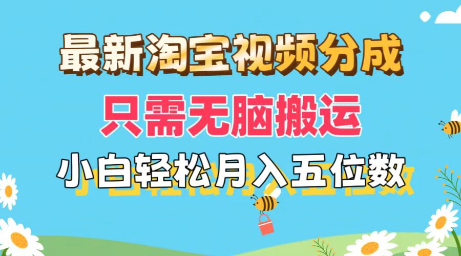 （11744期）最新淘宝视频分成，只需无脑搬运，小白也能轻松月入五位数，可矩阵批量…-小i项目网