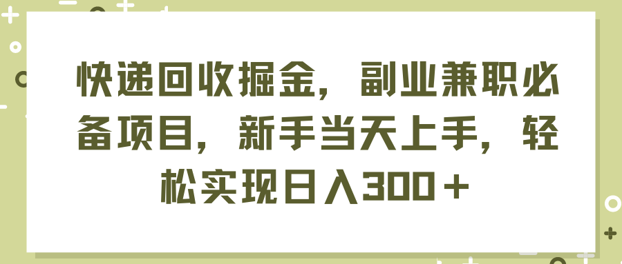 （11747期）快递回收掘金，副业兼职必备项目，新手当天上手，轻松实现日入300＋-小i项目网