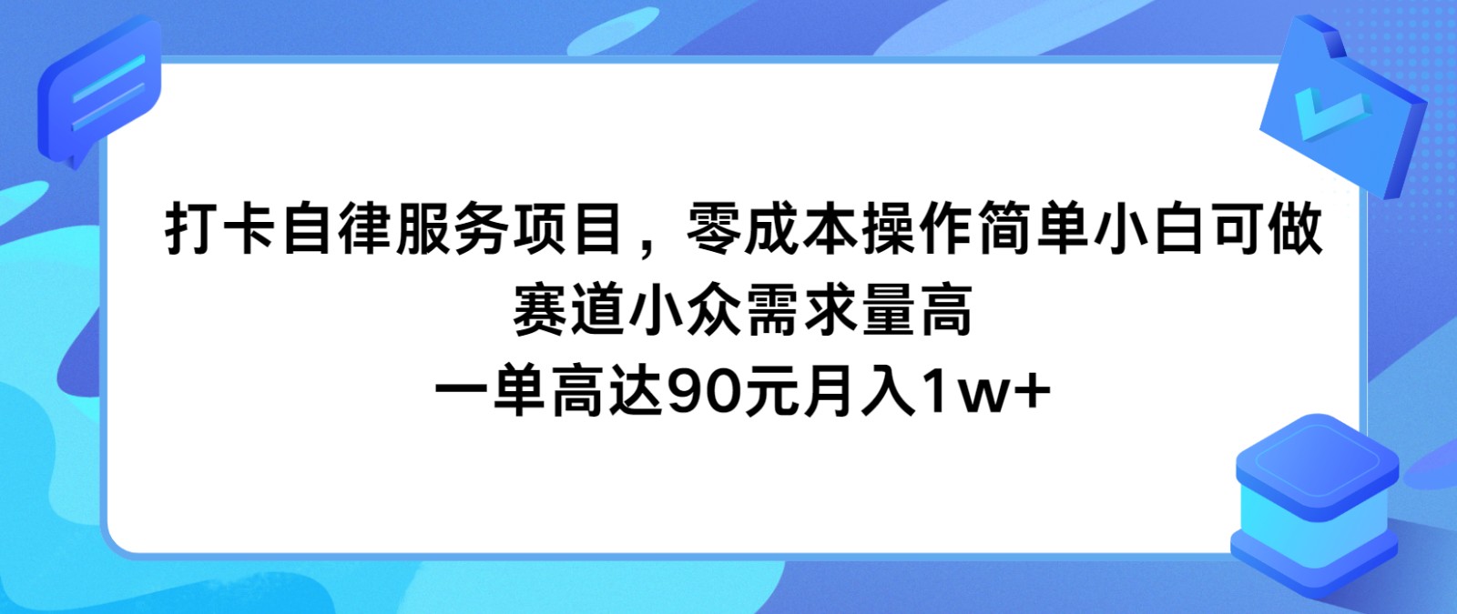 打卡签到自我约束服务，零成本使用方便小白可做，跑道小众需求量大，一单达到90元月入1w-小i项目网