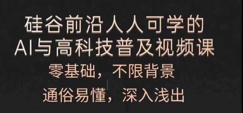 每个人能学的AI与新科技普及化视频课程，零基础，浅显易懂，从入门到精通-小i项目网