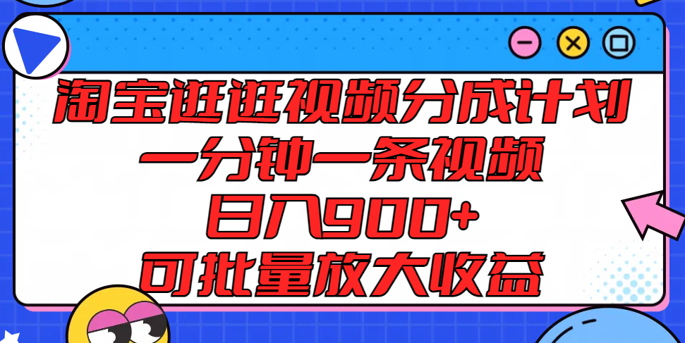 淘宝逛逛短视频分为方案，一分钟一条视频， 日入900 ，可大批量变大盈利-小i项目网