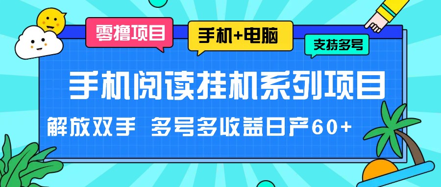 手机小说放置挂机系列产品新项目，解锁新技能 多号多盈利日产60-小i项目网