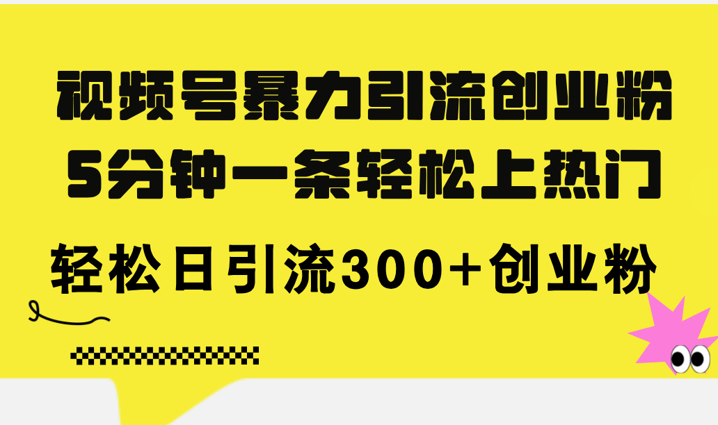 （11754期）微信视频号暴力行为引流方法自主创业粉，5分钟左右一条轻轻松松抖音上热门，轻轻松松日引流方法300 自主创业粉-小i项目网