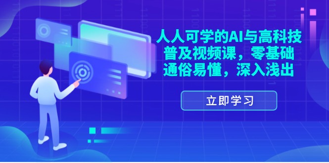 （11757期）每个人能学的AI与新科技普及化视频课程，零基础，浅显易懂，从入门到精通-小i项目网