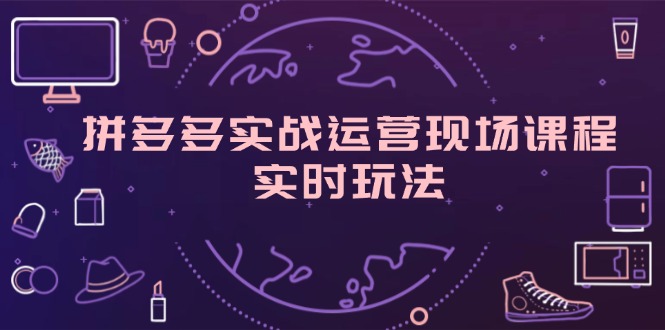 （11759期）拼多多平台实战演练经营当场课程内容，即时游戏玩法，爆款打造，选款、标准分析-小i项目网