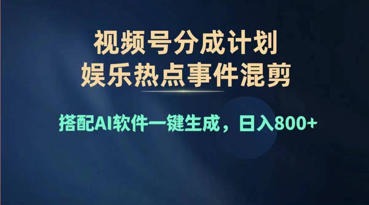 （11760期）2024年度微信视频号挣钱比赛道，单日转现1000 ，能者多劳，拷贝100%过…-小i项目网