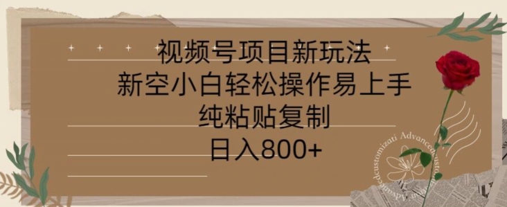 视频号项目，新玩法新空小白轻松操作易上手，纯粘贴复制，日入几张-小i项目网