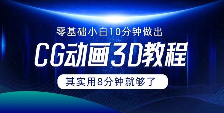 0基础小白如何用10分钟做出CG大片，其实8分钟就够了-小i项目网