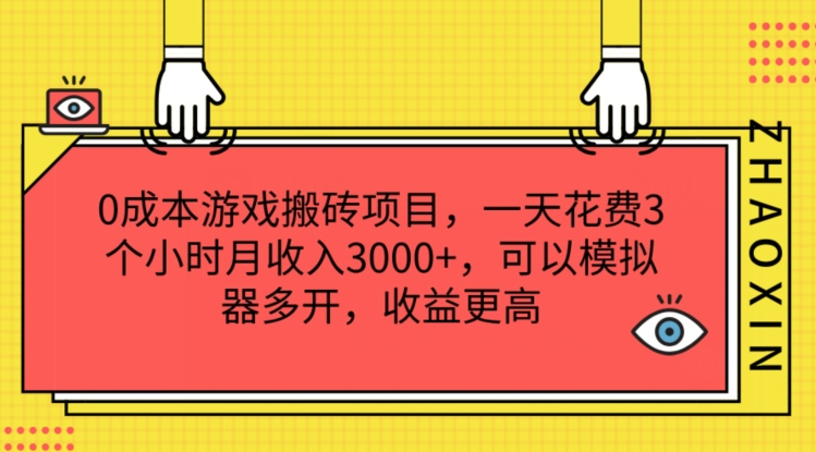 0成本游戏搬砖项目，一天花费3个小时月收入3K+，可以模拟器多开，收益更高【揭秘】-小i项目网