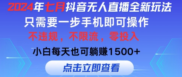 七月抖音无人直播全新玩法，只需一部手机即可操作，小白每天也可躺赚1k，不违规，不限流，零投入-小i项目网