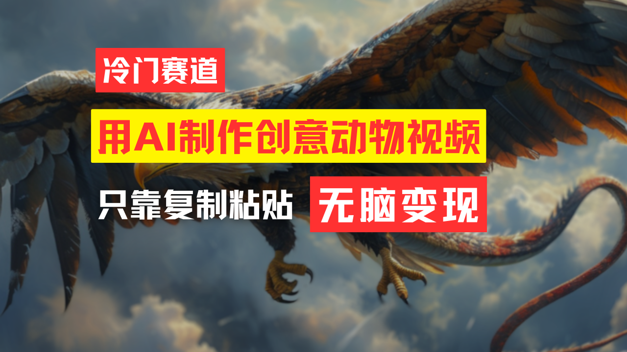 （11773期）教大家一键制作引人注意小动物合成视频，轻轻松松月入了万！-小i项目网