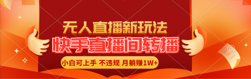 （11775期）快手直播平台直播玩法简单躺着赚钱，真正意义上的全无人直播，新手快速上手月入1W-小i项目网