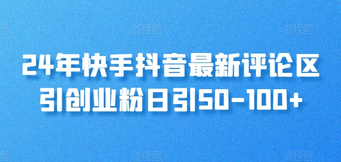 24年快手抖音最新评论区引自主创业粉日引50-100-小i项目网