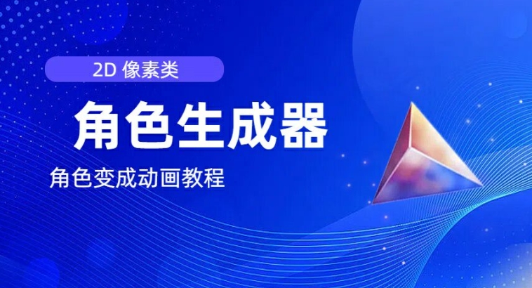 视频原创必不可少，2d清晰度人物角色制作器，及其如何把人物角色变为动漫-小i项目网