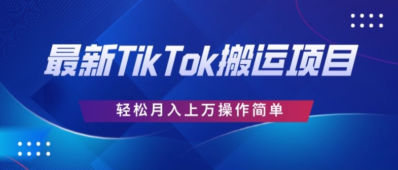 史上最牛简易，运送TikTok厉史，去重复后轻轻松松月赚万余元-小i项目网