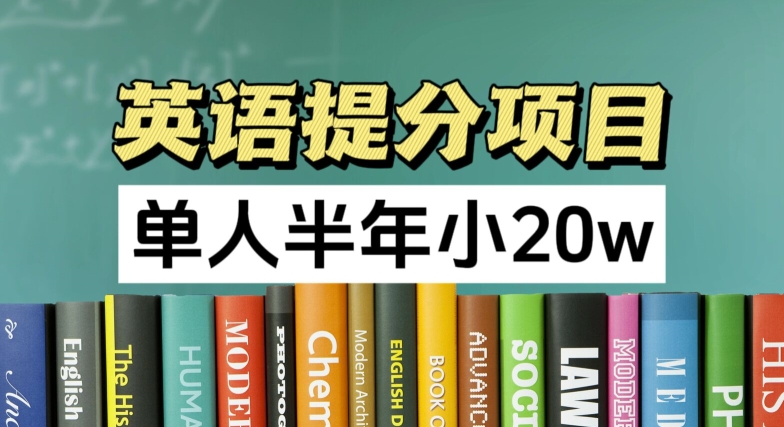 英语提分新项目，100%靠谱新项目，1人大半年小 20w-小i项目网