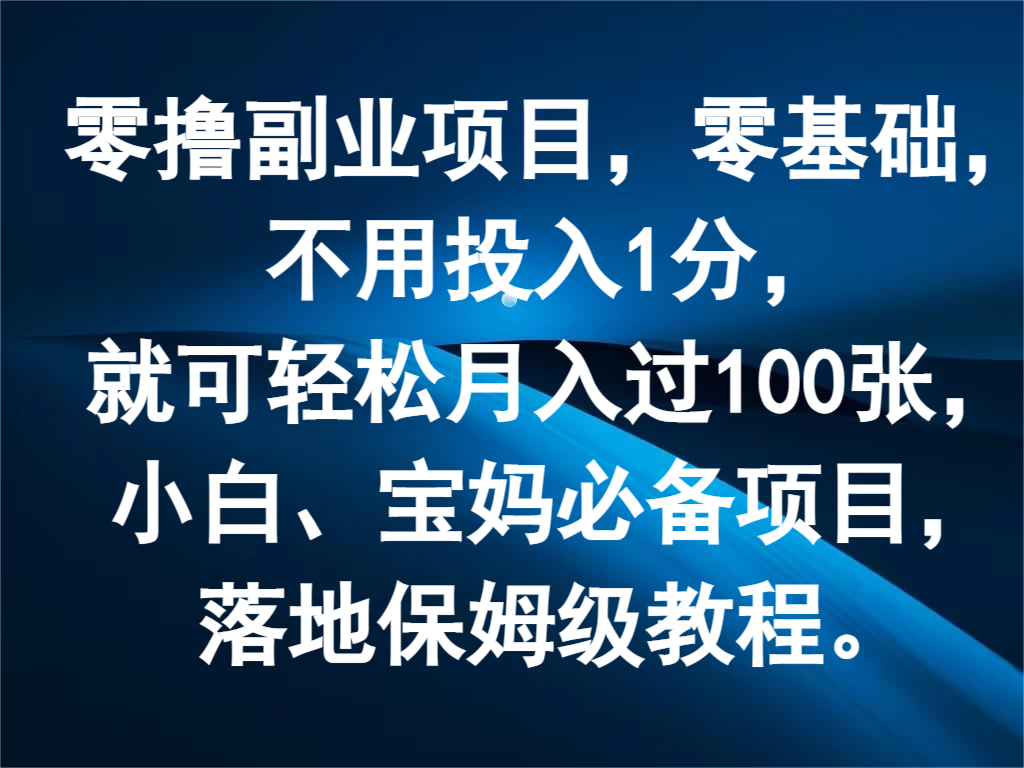 零撸兼职副业，零基础，无需资金投入1分，就能轻轻松松月入了100张，新手、宝妈妈必不可少新项目-小i项目网