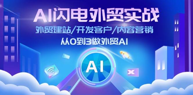 （11780期）AI 雷电出口外贸实战演练：外贸网站建设/寻找客户/内容运营/从0到3做跨境电商AI-更新至75节-小i项目网