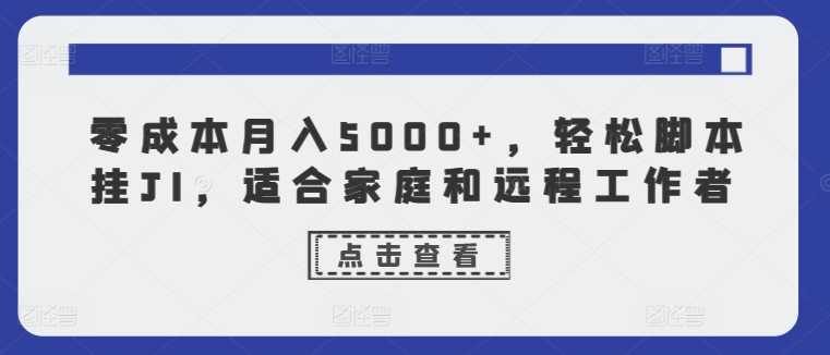 零成本月入5000 ，轻轻松松脚本制作挂JI，适合家庭和远程工作人员-小i项目网