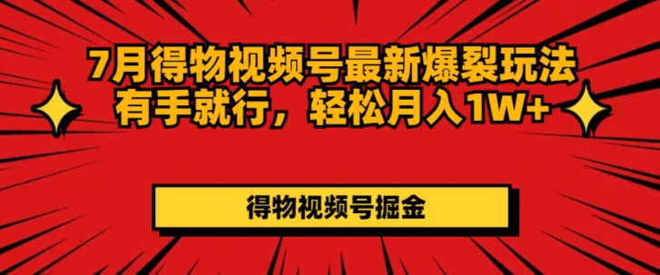 7月得物APP微信视频号全新崩裂游戏玩法有手就行，轻轻松松月收入1W-小i项目网