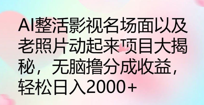 AI玩梗影视名场景及其老照片动起来新项目大曝光，没脑子撸分为盈利-小i项目网