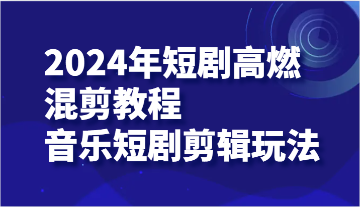 2024年短剧剧本高燃混剪实例教程—歌曲短剧剧本视频剪辑游戏玩法-小i项目网