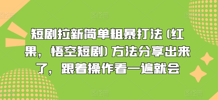 短剧剧本引流简单直接玩法(红果，孙悟空短剧剧本)方式共享出来，跟随实际操作看一遍便会-小i项目网