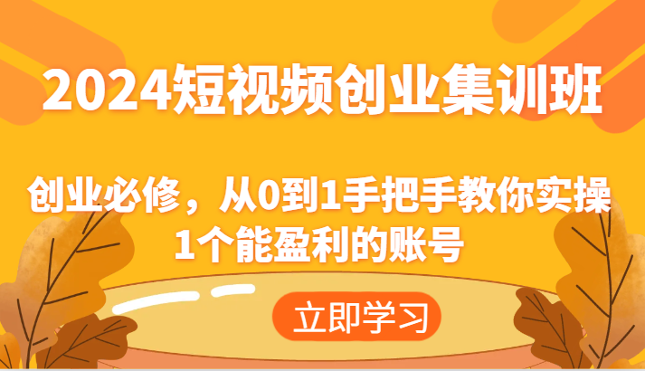 2024短视频创业高考培训班：自主创业必需，从0到1教你如何实际操作1一个可以赢利的账户-小i项目网