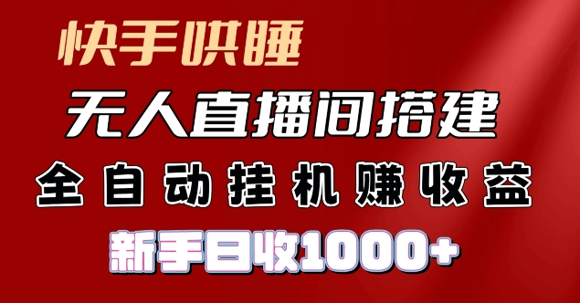 快手视频入睡没有人直播间搭建，净利润新项目，新手自动式挂JI日收1k-小i项目网